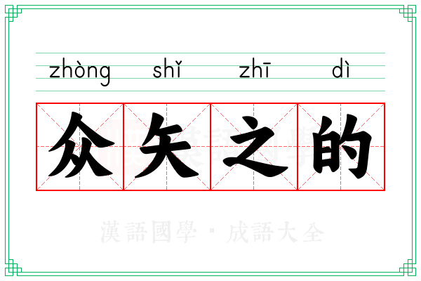 众矢之的 众矢之的