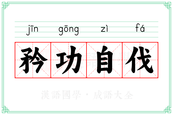 矜功自伐 矜功自伐