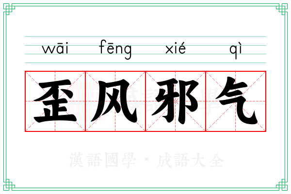 歪风邪气