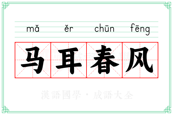马耳春风 马耳春风