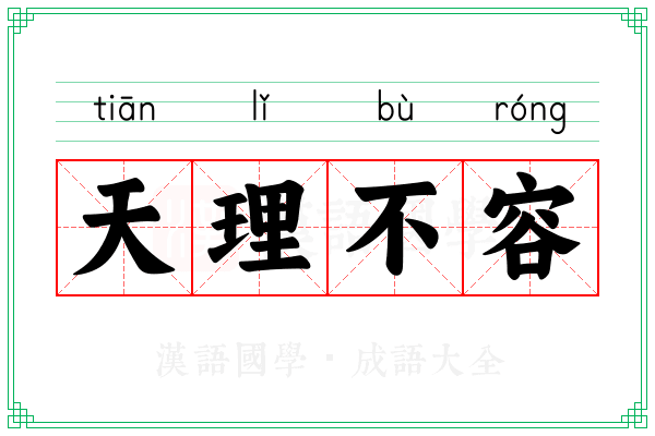 天理不容 天理不容