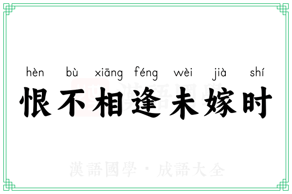 恨不相逢未嫁时