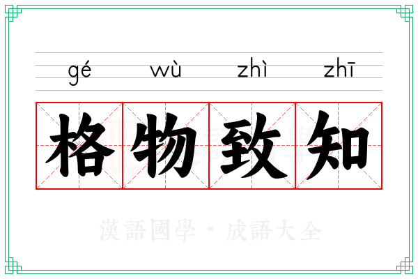 格物致知 格物致知