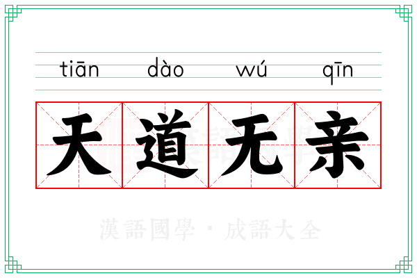 天道无亲 天道无亲