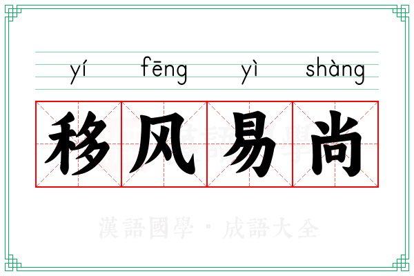 移风易尚 移风易尚