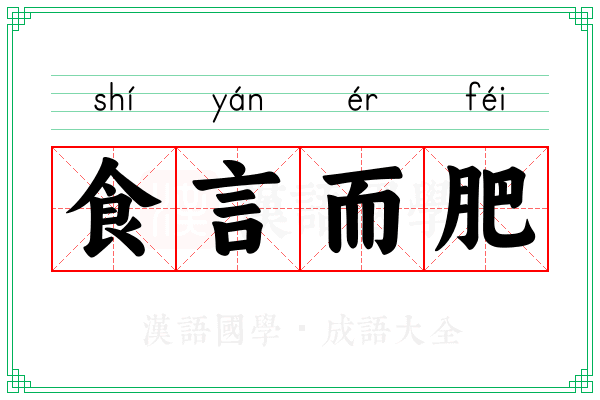 食言而肥 食言而肥