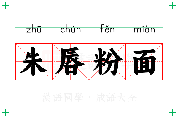 朱唇粉面 朱唇粉面
