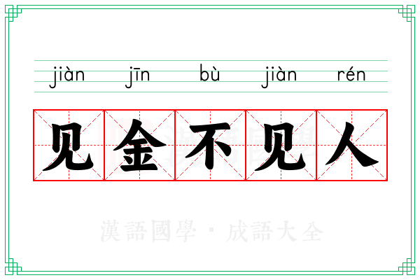 见金不见人 见金不见人
