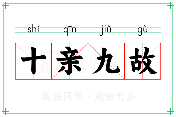 十亲九故