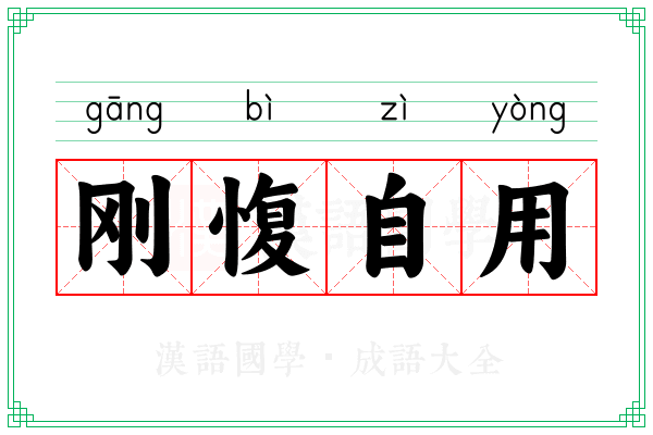 刚愎自用 刚愎自用