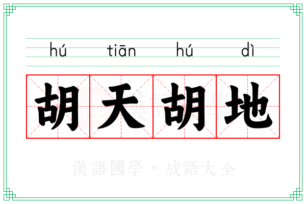 胡天胡地 胡天胡地