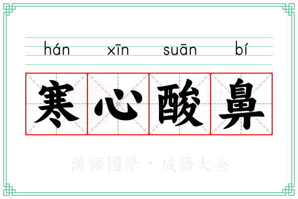 寒心酸鼻