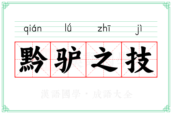 黔驴之技 黔驴之技