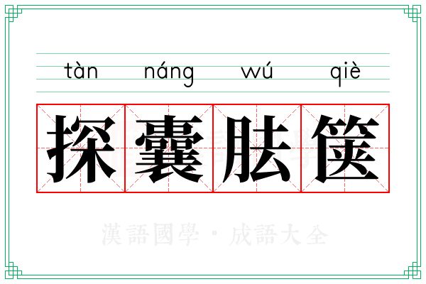探囊胠箧 探囊胠箧