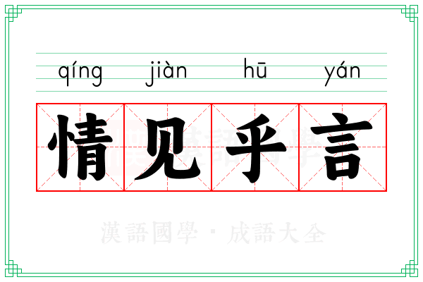 情见乎言 情见乎言
