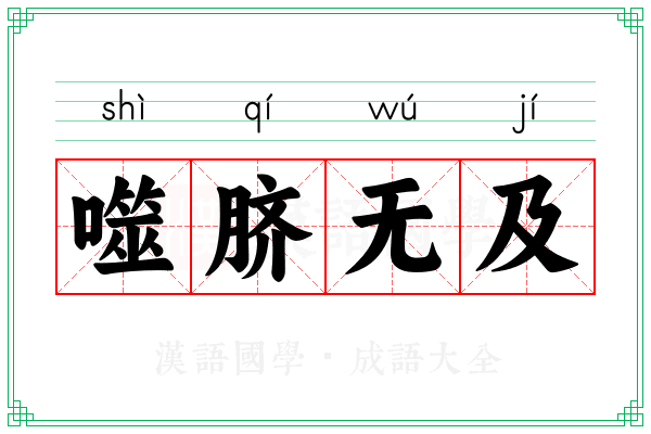 噬脐无及