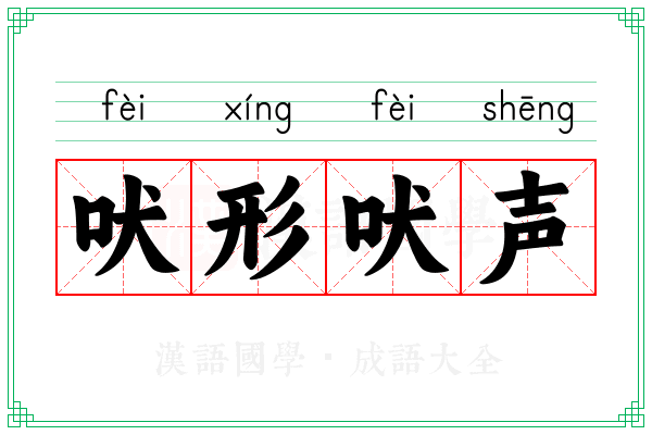 吠形吠声 吠形吠声
