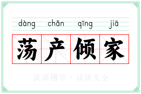 荡产倾家 荡产倾家