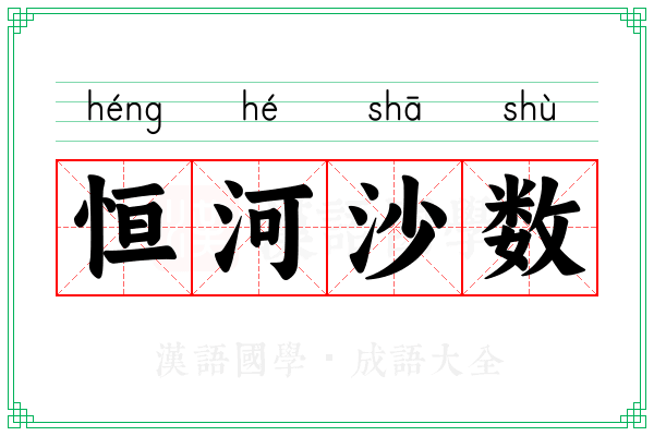 恒河沙数 恒河沙数