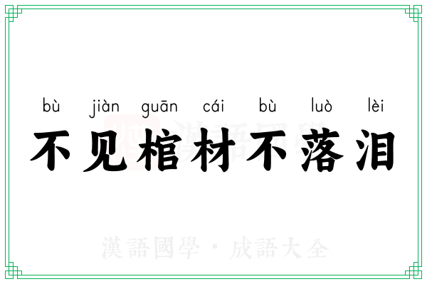 不见棺材不落泪 不见棺材不落泪
