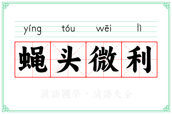 蝇头微利 蝇头微利