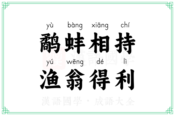 鹬蚌相持,渔翁得利 鹬蚌相持,渔翁得利