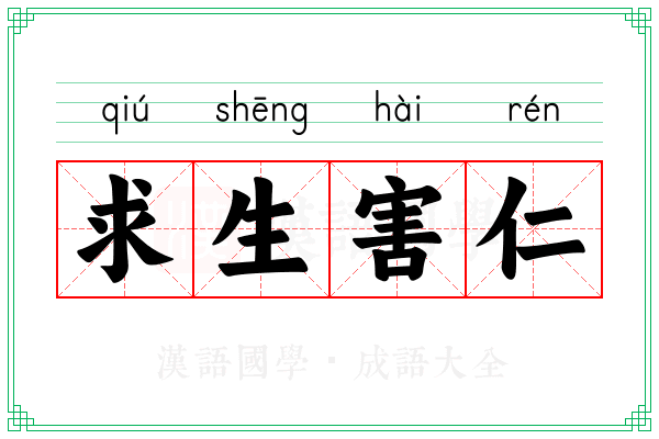 求生害仁