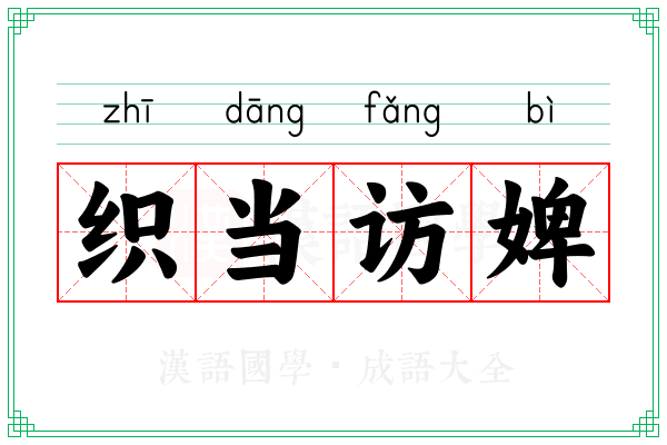 织当访婢