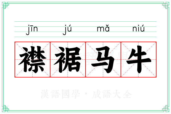 襟裾马牛 襟裾马牛