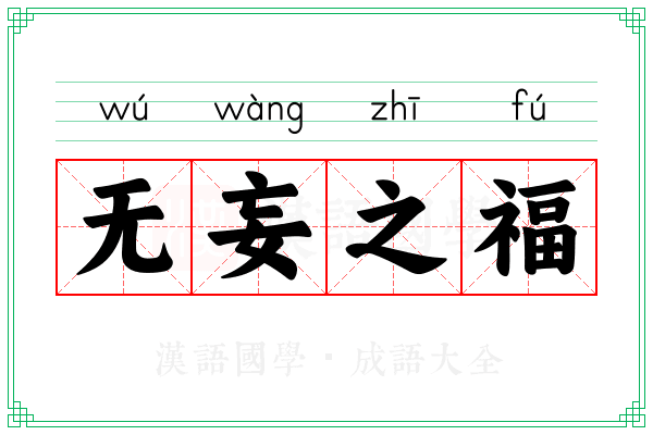 无妄之福 无妄之福