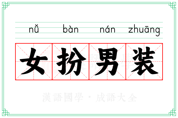 女扮男装 女扮男装