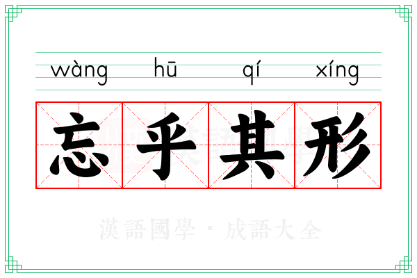 忘乎其形
