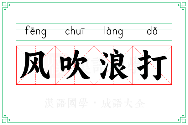 风吹浪打 风吹浪打