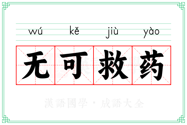 无可救药 无可救药