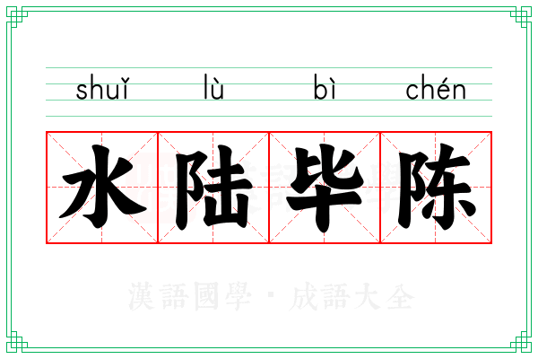 水陆毕陈 水陆毕陈