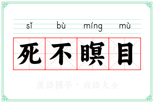 死不瞑目 死不瞑目