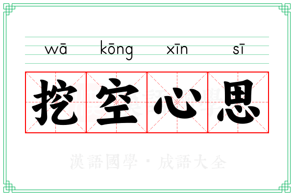 挖空心思 挖空心思