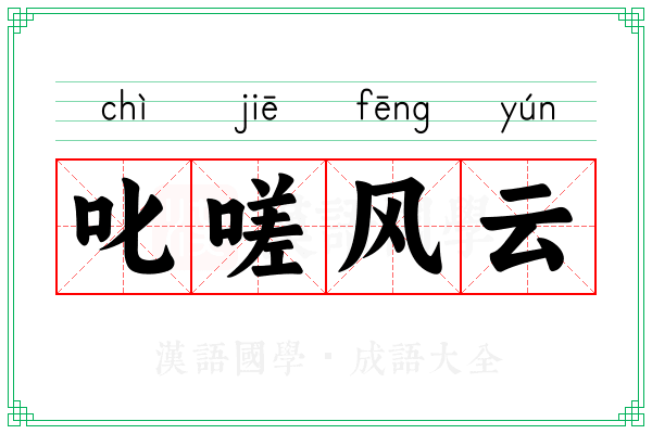 叱嗟风云 叱嗟风云