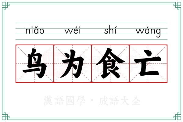 鸟为食亡 鸟为食亡