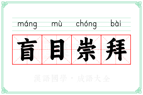 盲目崇拜 盲目崇拜
