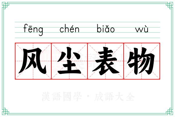 风尘表物