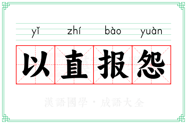 以直报怨 以直报怨
