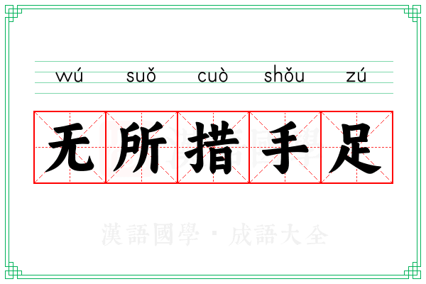 无所措手足 无所措手足