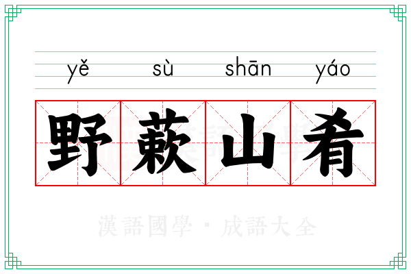 野蔌山肴