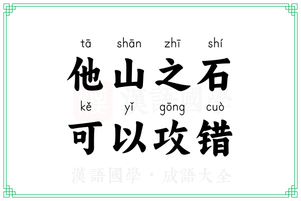 他山之石，可以攻错