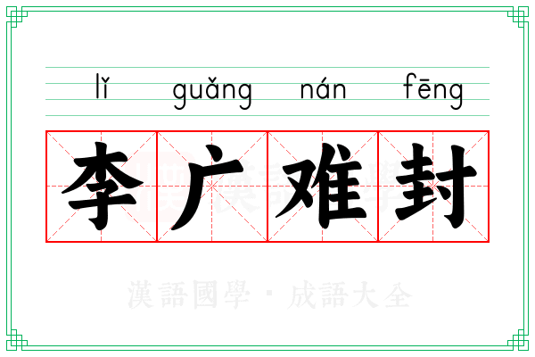 李广难封