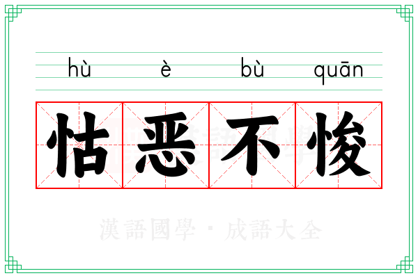 怙恶不悛 怙恶不悛