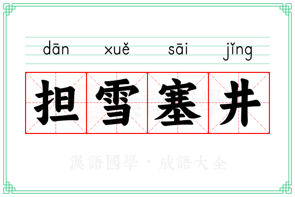 担雪塞井