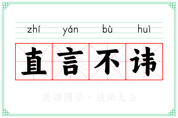 直言不讳 直言不讳