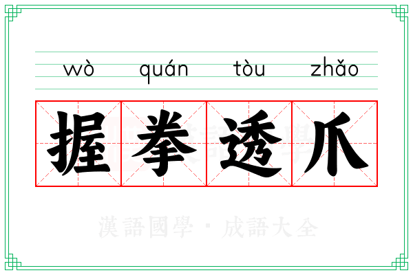 握拳透爪 握拳透爪